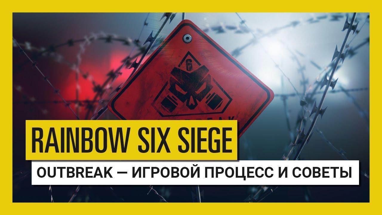 Tom Clancy's Rainbow Six Осада &mdash; Outbreak: трейлер игрового процесса | UbiBlog