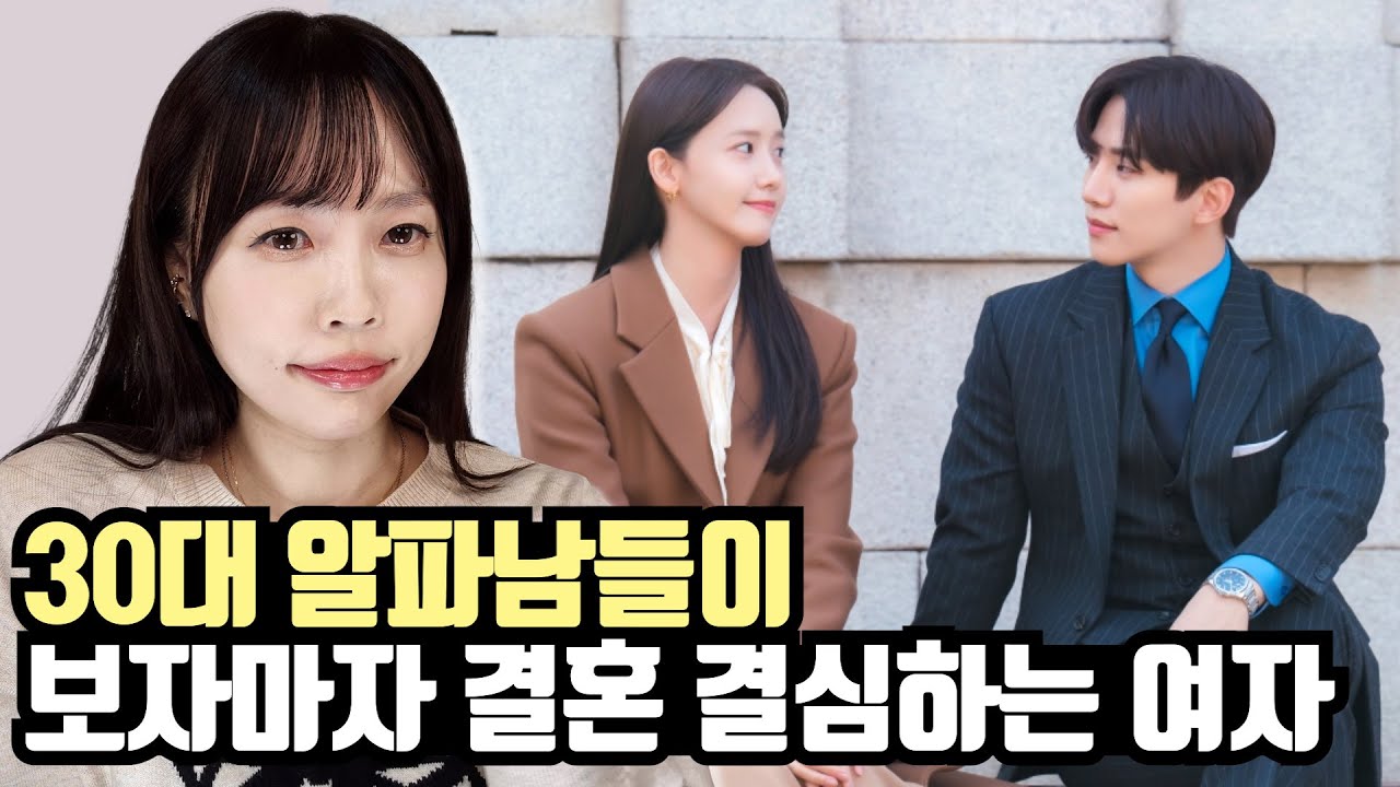 30대 알파남들이 보자마자 결혼각 세우는 여자