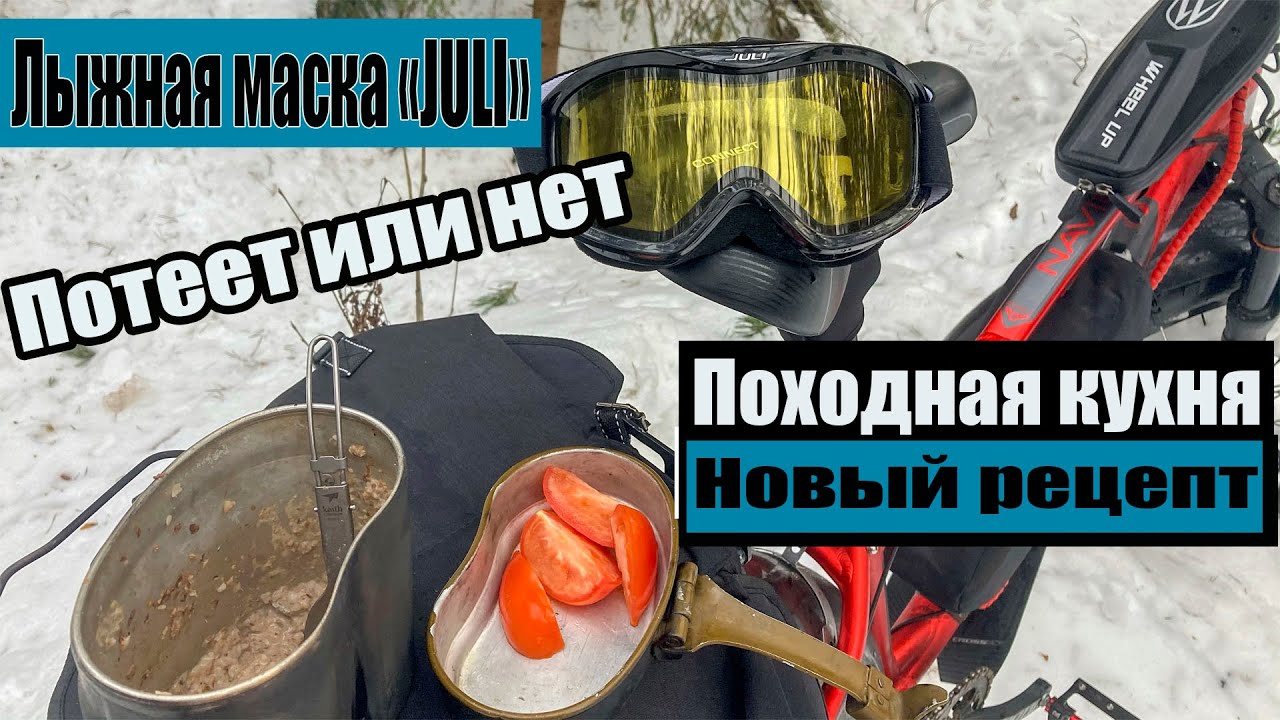 Покатушка без езды... Походная кухня. Обзор лыжной маски 
