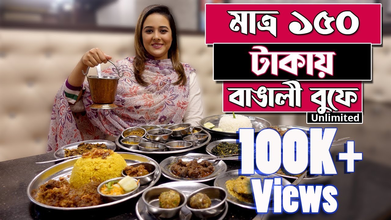 মাত্র ১৫০ টাকায় বাঙালী বুফে ভোজ যত খুশি ততো খাও