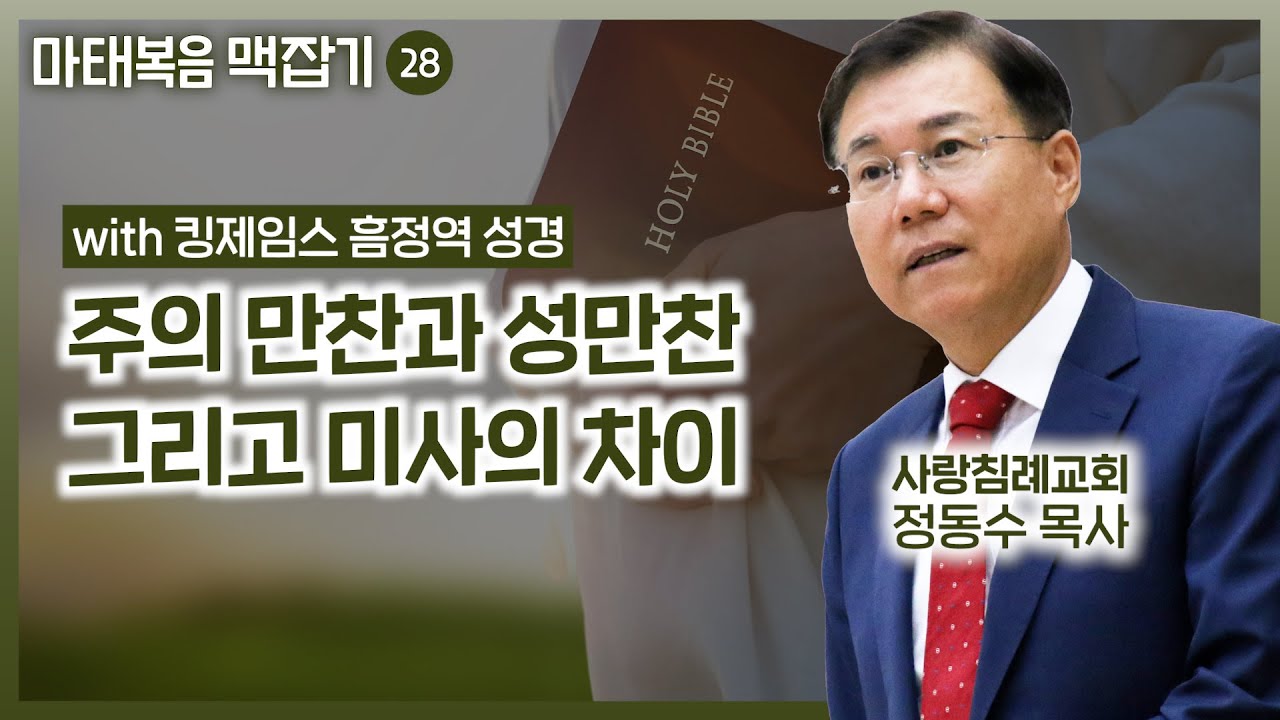 주의 만찬과 성만찬 그리고 미사의 차이 | 마태복음 맥잡기 (28) | 정동수 목사, 사랑침례교회