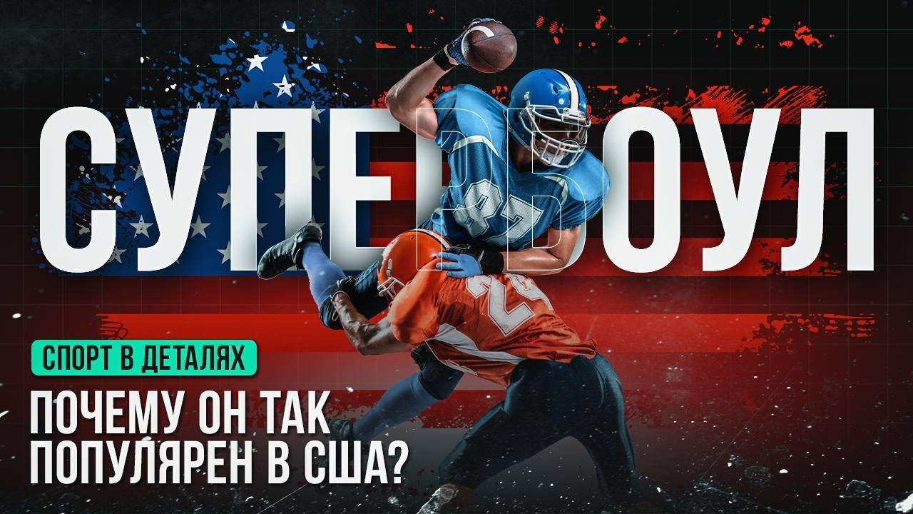 Что такое Super Bowl? Разбираемся за 10 минут