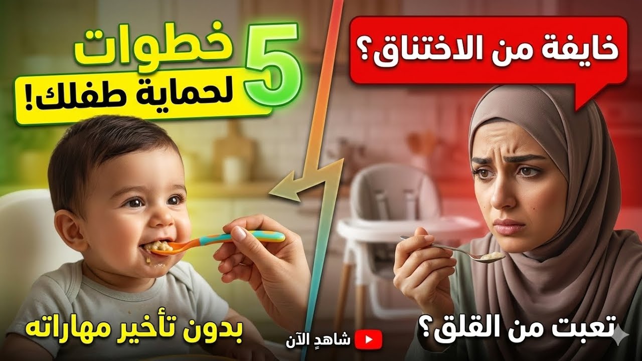 خايفة من الاختناق؟ 5 خطوات لحماية طفلك من الشردقة بدون تأخير مهاراته