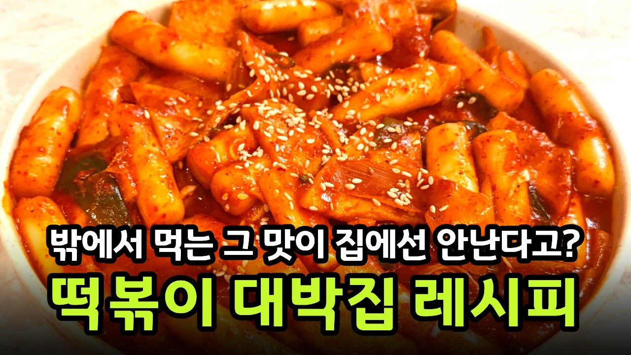 떡볶이 간단한 대박 레시피 집 떡볶이도 진하게 만들 수 있어요