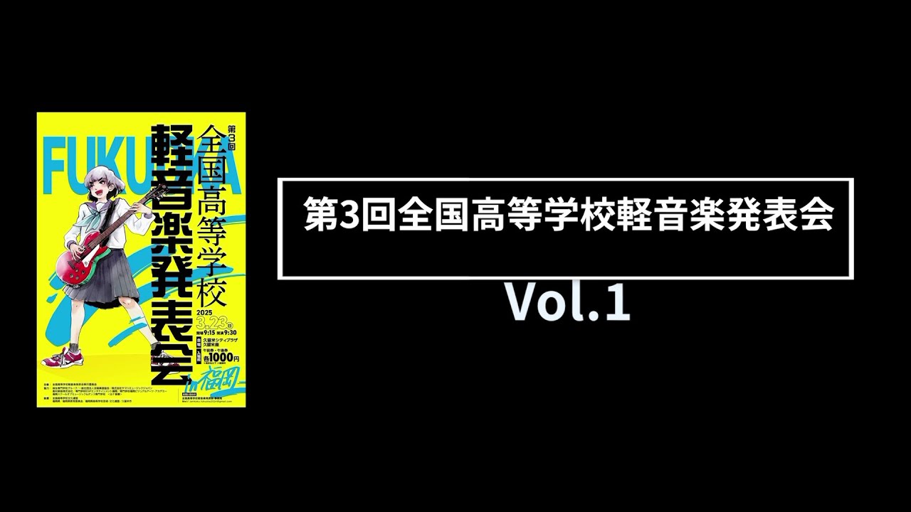 第3回全国高等学校軽音楽発表会 Vol.1