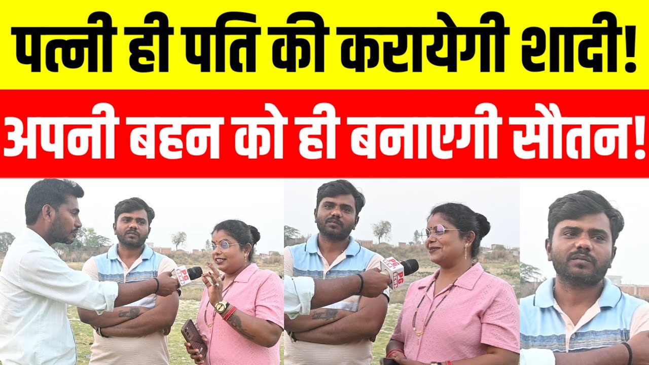 Love marriage पत्नी ही पति के लिए लायेगी दुल्हन! अपने ही बहन से करा रही है सेटिंग! 