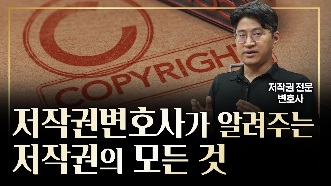 진짜 저작권, 5분 만에 싹 정리해 드립니다 (잘못된 정보가 너무 많아서 열받아서 만든 영상)