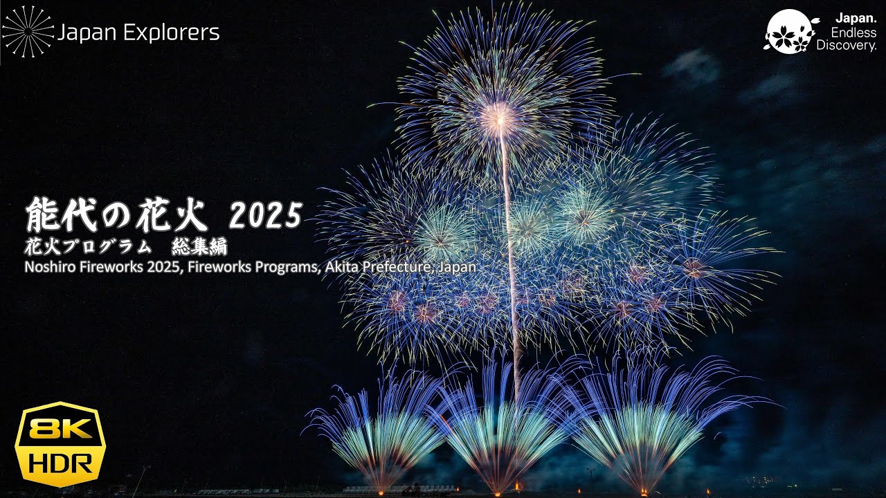 能代の花火2025 花火プログラム 総集編 8K60pHDR