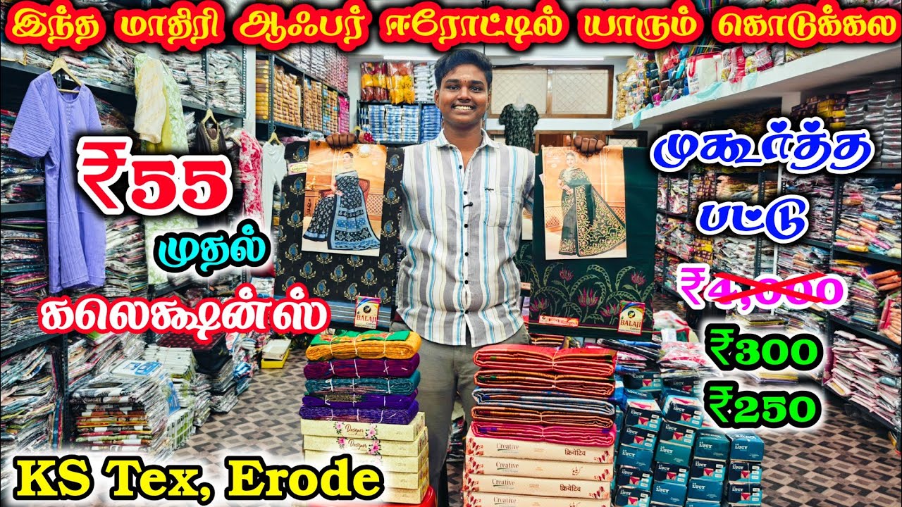 முகூர்த்த பட்டு ₹300 மட்டுமே | Erode sarees wholesale market | KS Tex Erode | Kallai Raja #erode 