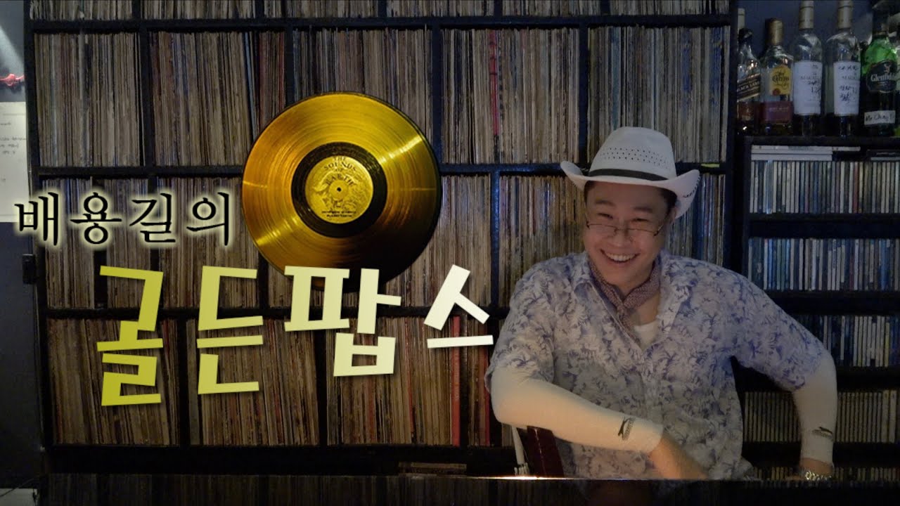 [한사랑산악회]배용길의 골든팝스 | 한국인이 가장 좋아하는 러브팝송 BEST5