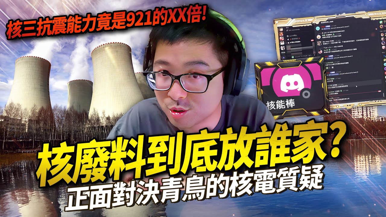 【DinTer】核能特輯EP.1｜與青鳥討論核能問題！超懂核能的觀眾來幫大家上課！為什麼福島核災不會在台灣重現？核三廠的耐震能力是921的1.4倍！