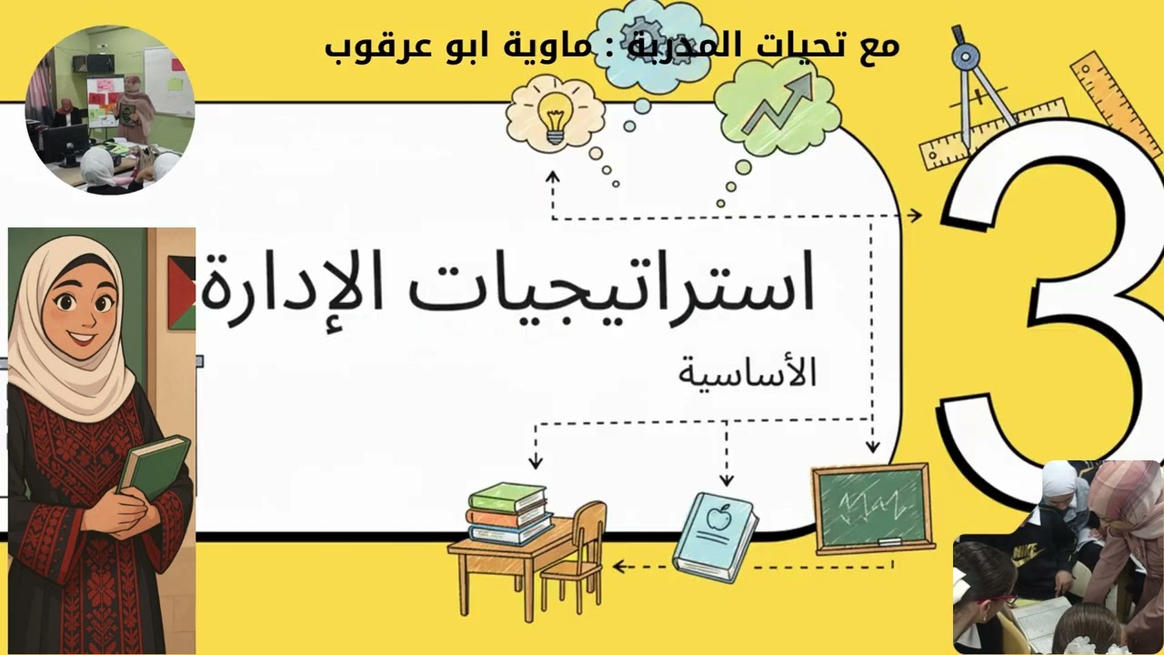 الادارة الصفية