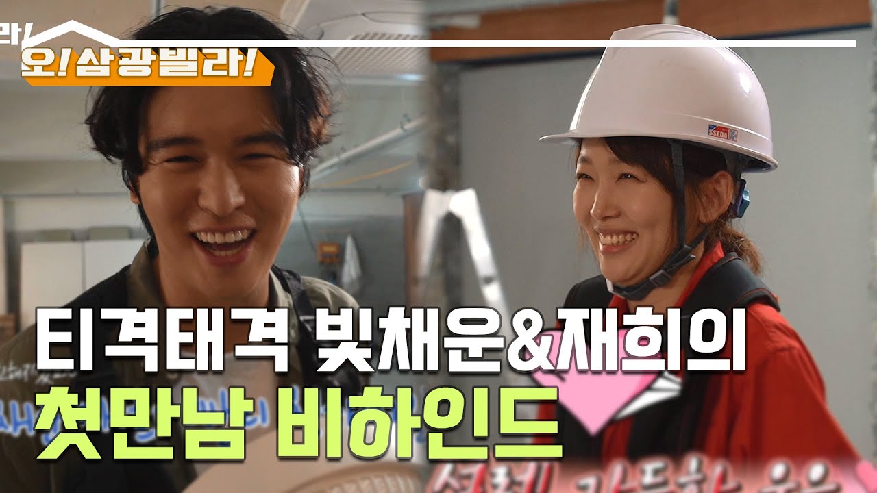 [메이킹] 티격태격 빛채운&재희의 첫만남 비하인드 (feat. 삼광빌라! 대환장 고기퐈리~) [오! 삼광빌라!] | KBS 방송