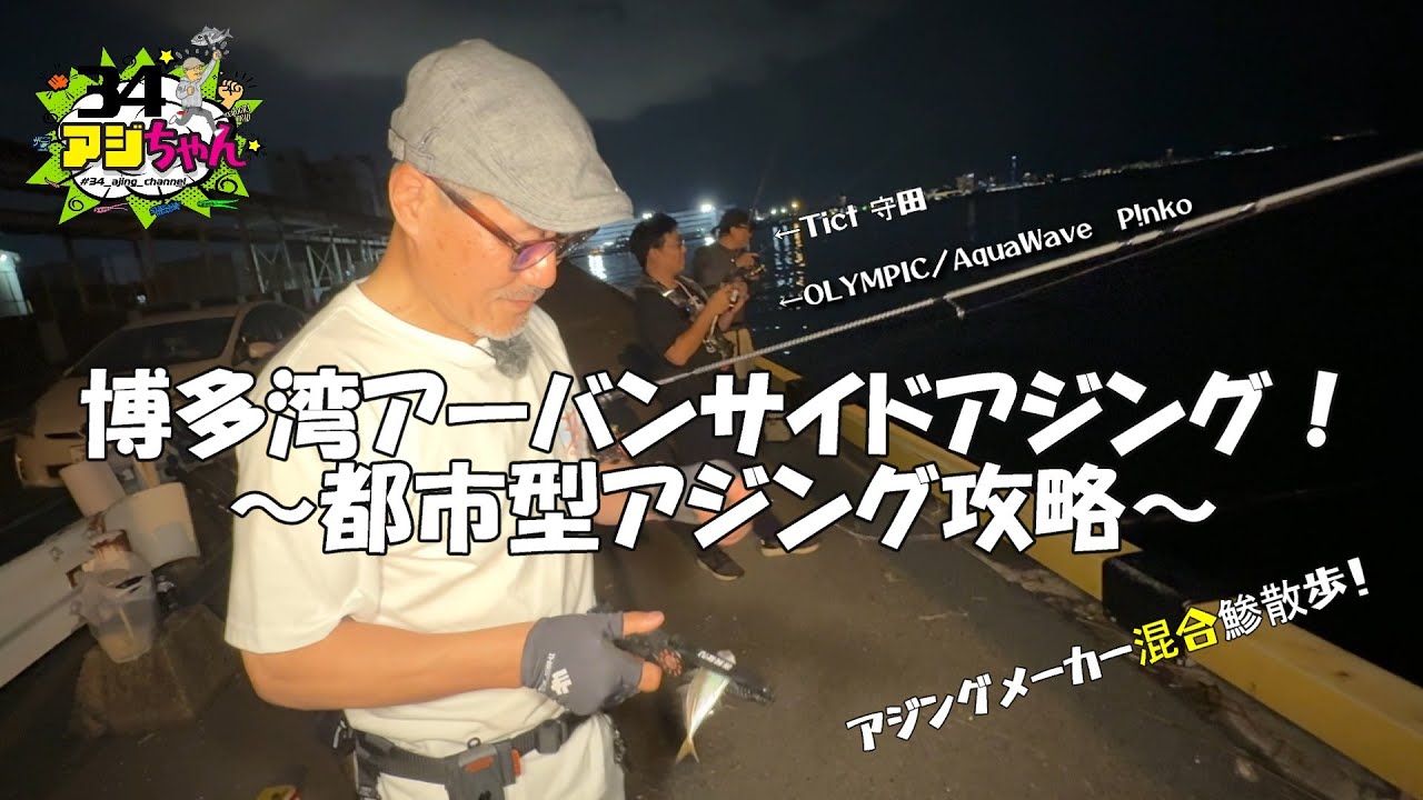 爆笑！？福岡／博多湾奥アジング！(ライブアーカイブ2025.08.08)