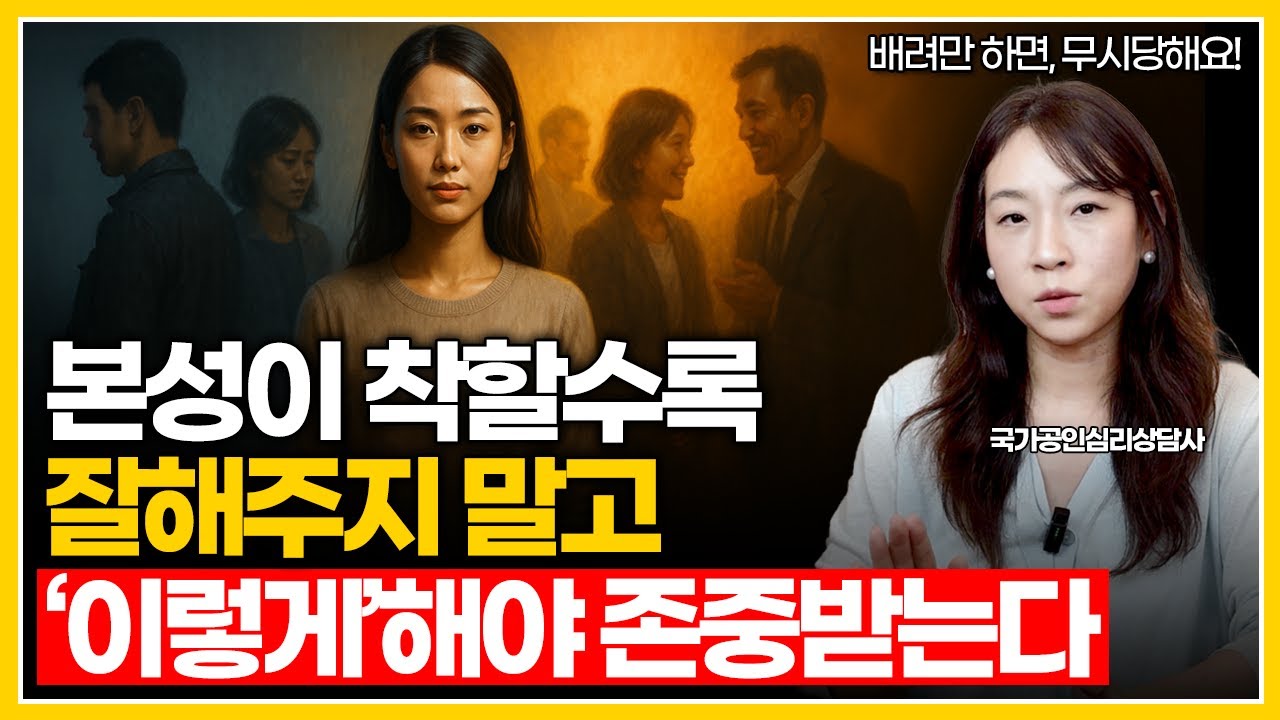 착한 성격이 무시로 돌아올 때 | 존중받는 사람들의 3가지 비밀