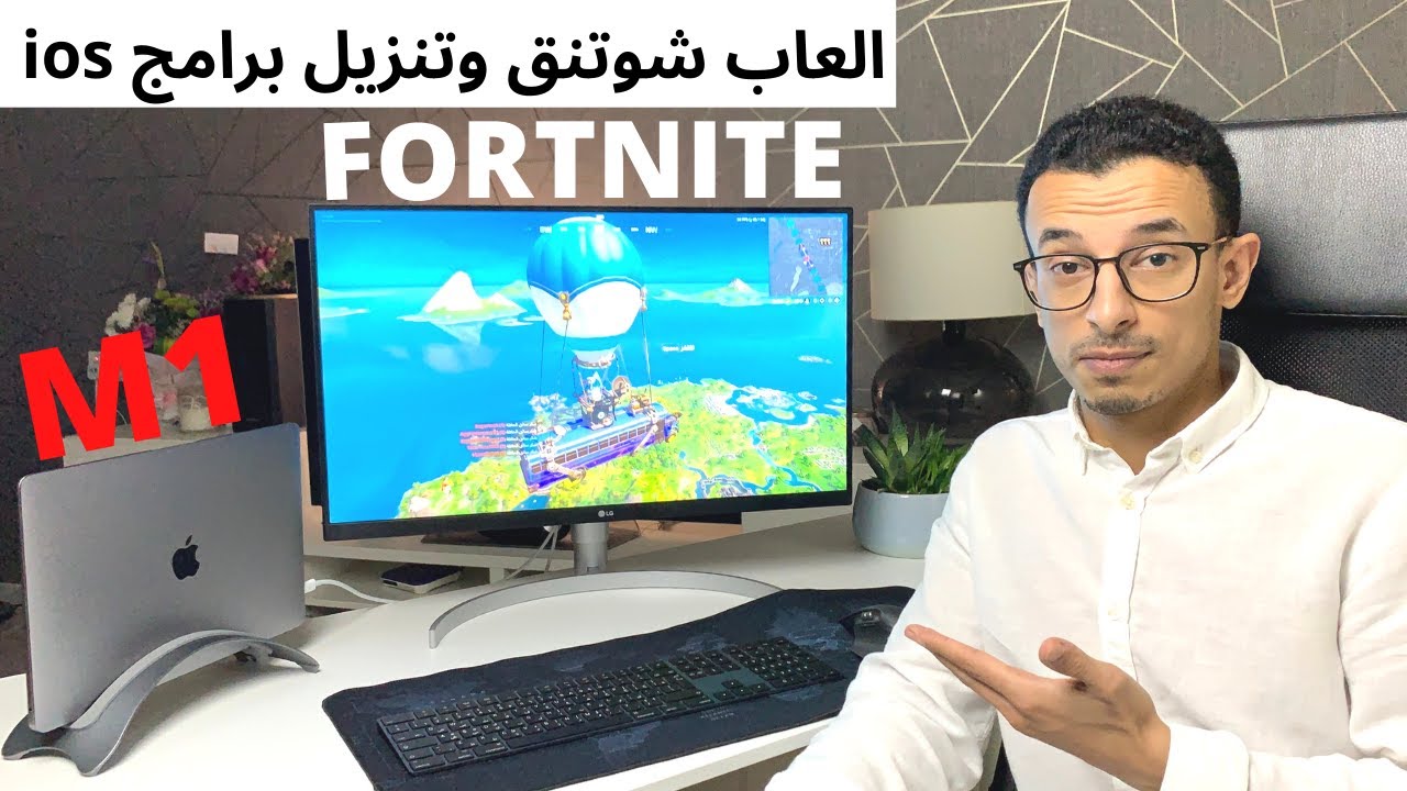 تنزيل برامج الآيفون على ماك M1 | اللعب على ماك بوك اير M1