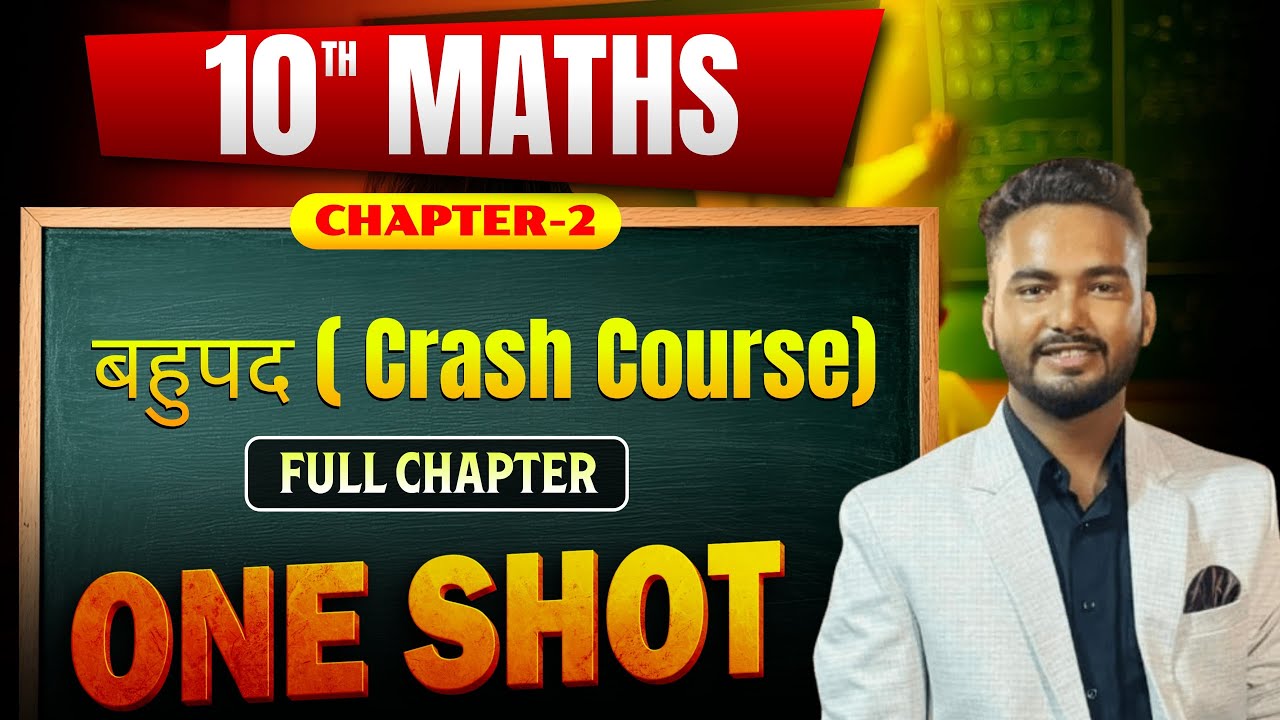 बहुपद | 🔥Class 10th Maths Chapter 2 | Crash Course | Full Revision | Maths Vvi Question 2026 🔥