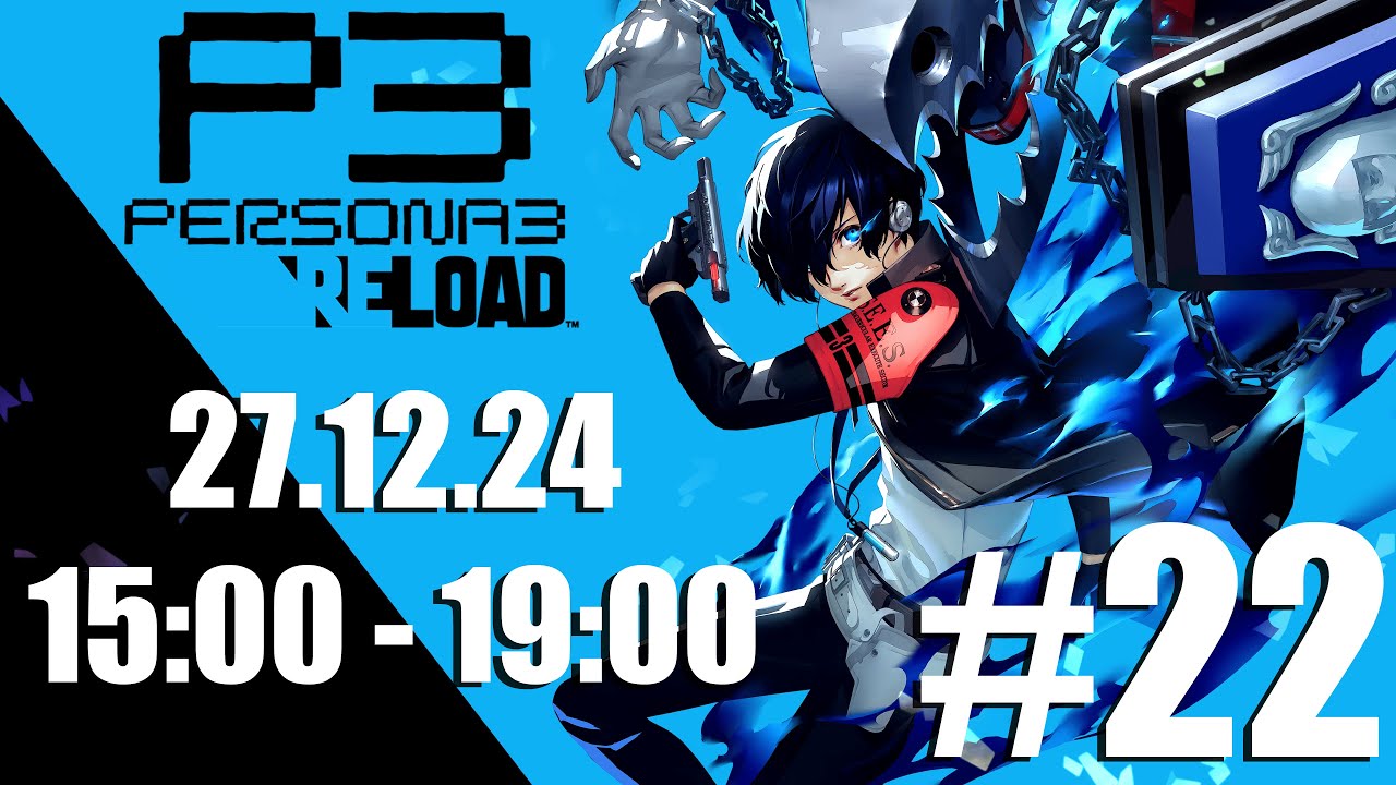 Persona 3 Reload / Прохождение / Стрим №22