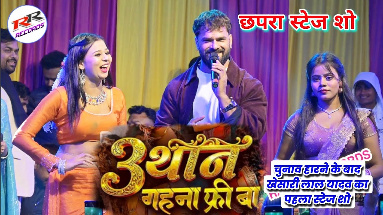 #khesarilalyadav तीन थान गहना फ्री बा #stageshow City garden Chhapra मे नाम सुनते ही बोलती बंद#video