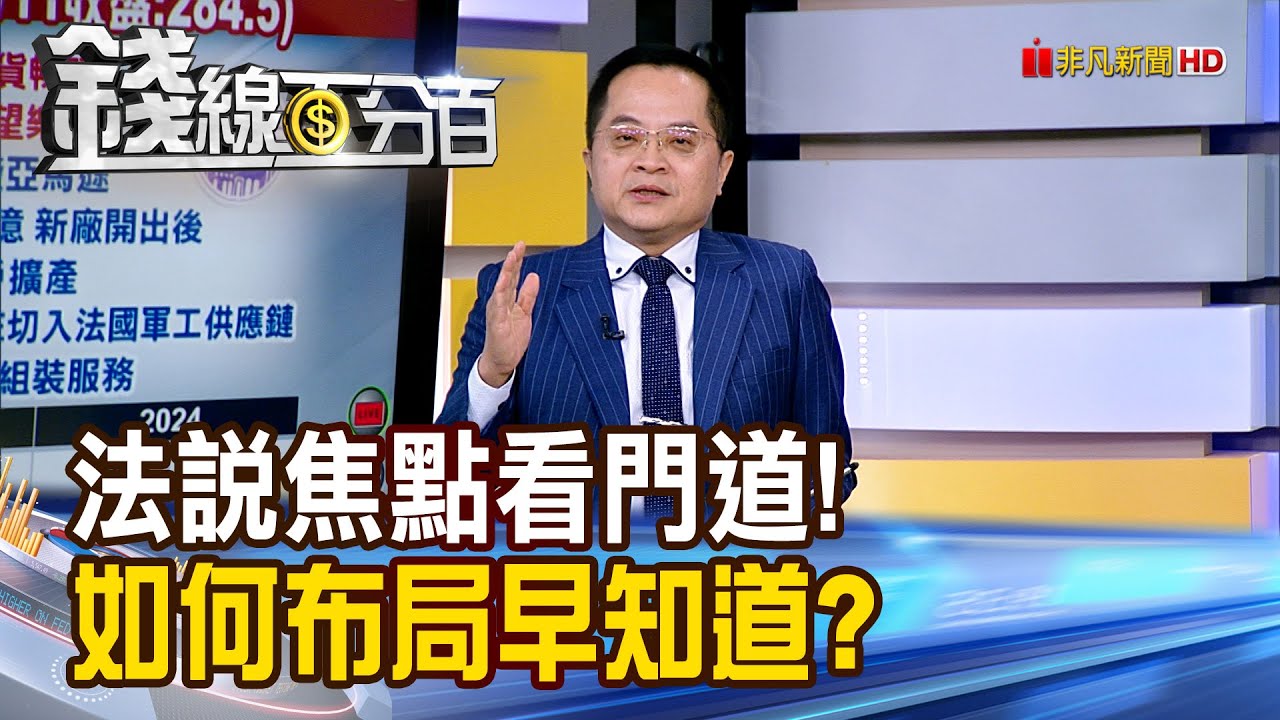 《法說焦點看門道! 如何布局早知道?》【錢線百分百】20251111-5│非凡財經新聞│