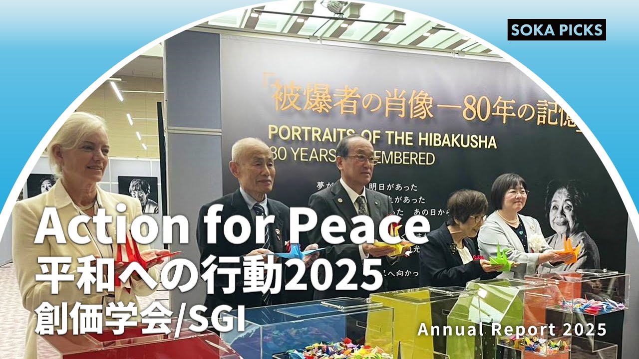 【Action for Peace】平和への行動2025｜創価学会公式