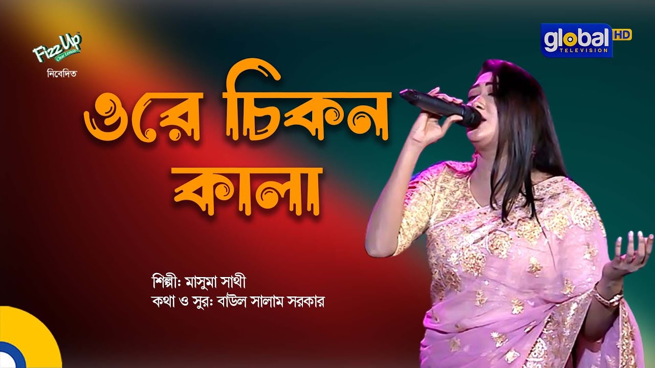 Ore Chikon Kala Tui Je Golar Mala | ওরে চিকন কালা তুই যে গলার মালা | Bangla Song | Masuma Sathi