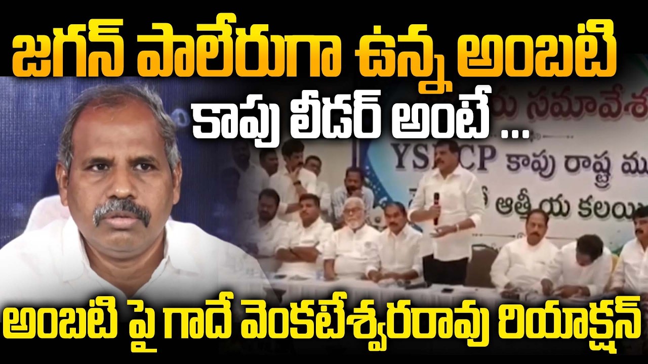 Лидер Guntur Janasena Гаде Венкатешвара Рао обрушился с критикой на Амбати из-за встречи лидеров ...
