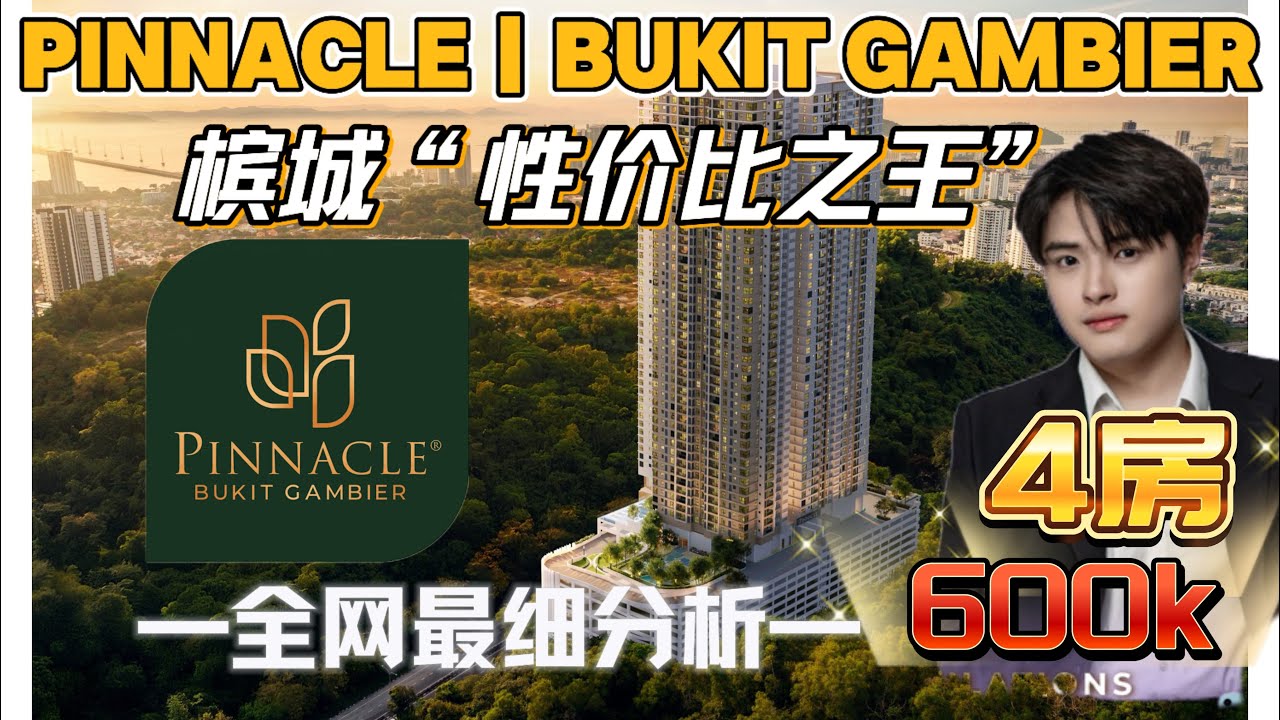 全网最细分析- 槟城“性价比之王” The Pinnacle ｜ Bukit Gambier — 隐藏了什么秘密㊙️ 3大优点和3大缺点