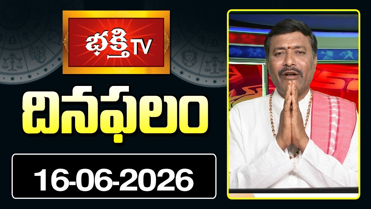 దినఫలం | 16th June 2026 | Daily Horoscope | Horoscope by Sri Rayaprolu MallikarjunaSarma Bhakthi TV