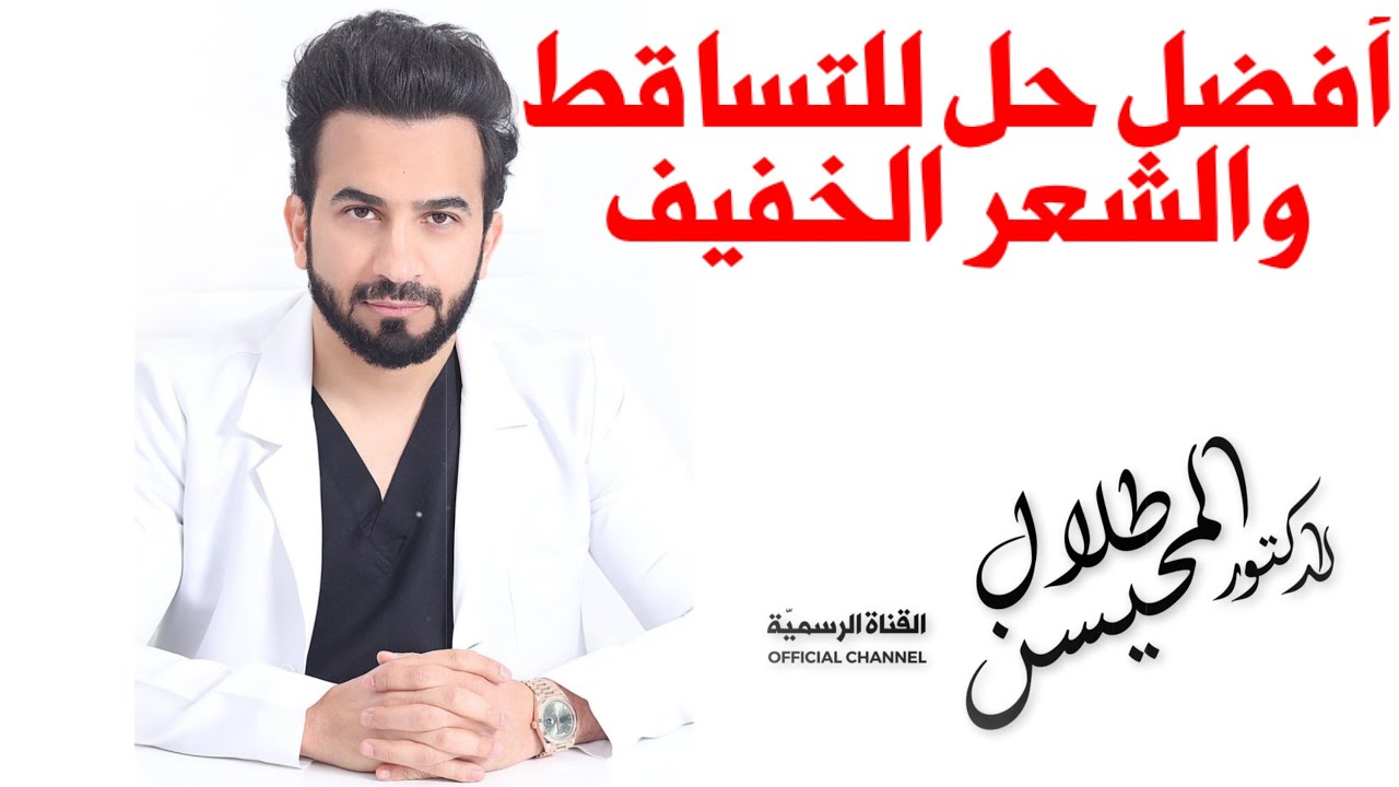 أفضل حل لتساقط الشعر والشعر الخفيف