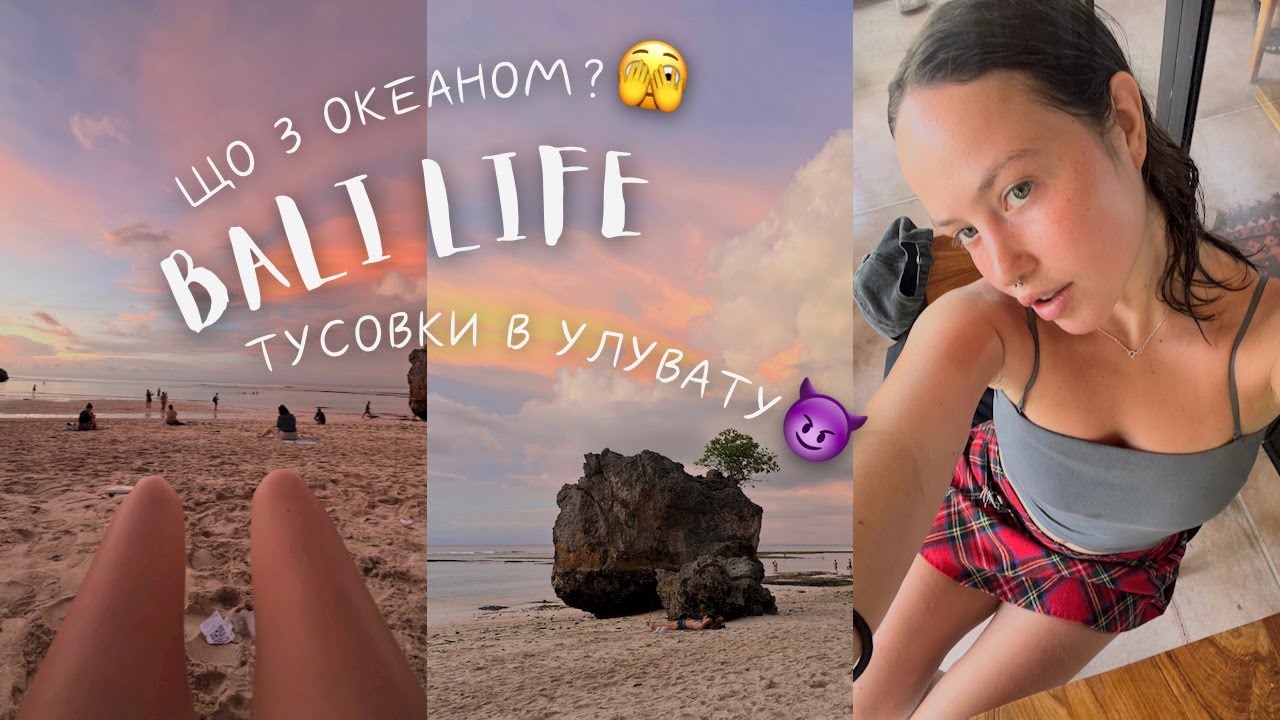 БАЛІ: ДЕШЕВІ ЗАКЛАДИ, НОВІ ПЛЯЖІ,  ПРИГОДИ В ГРОЗУ