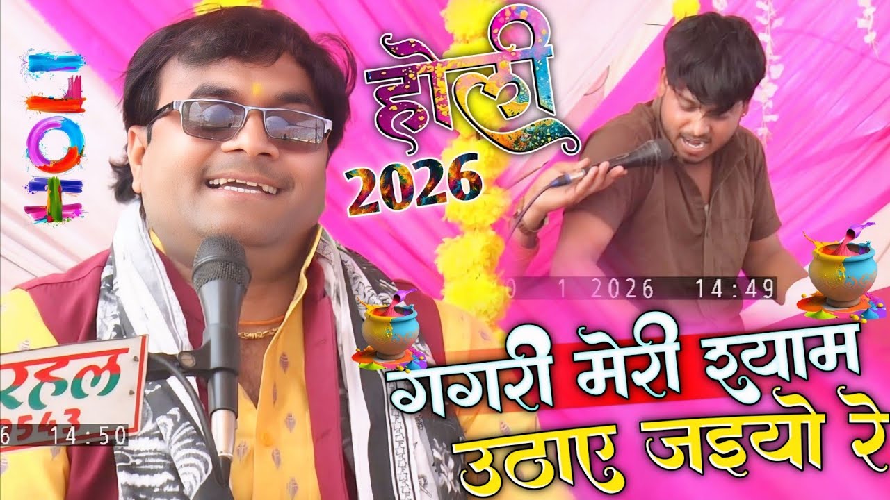 होली सुपरहिट//गगरी मेरी श्याम उठाय जइयो (टाडा बहरामपुर फर्रुखाबाद मै सुनाई विशेष शास्त्री