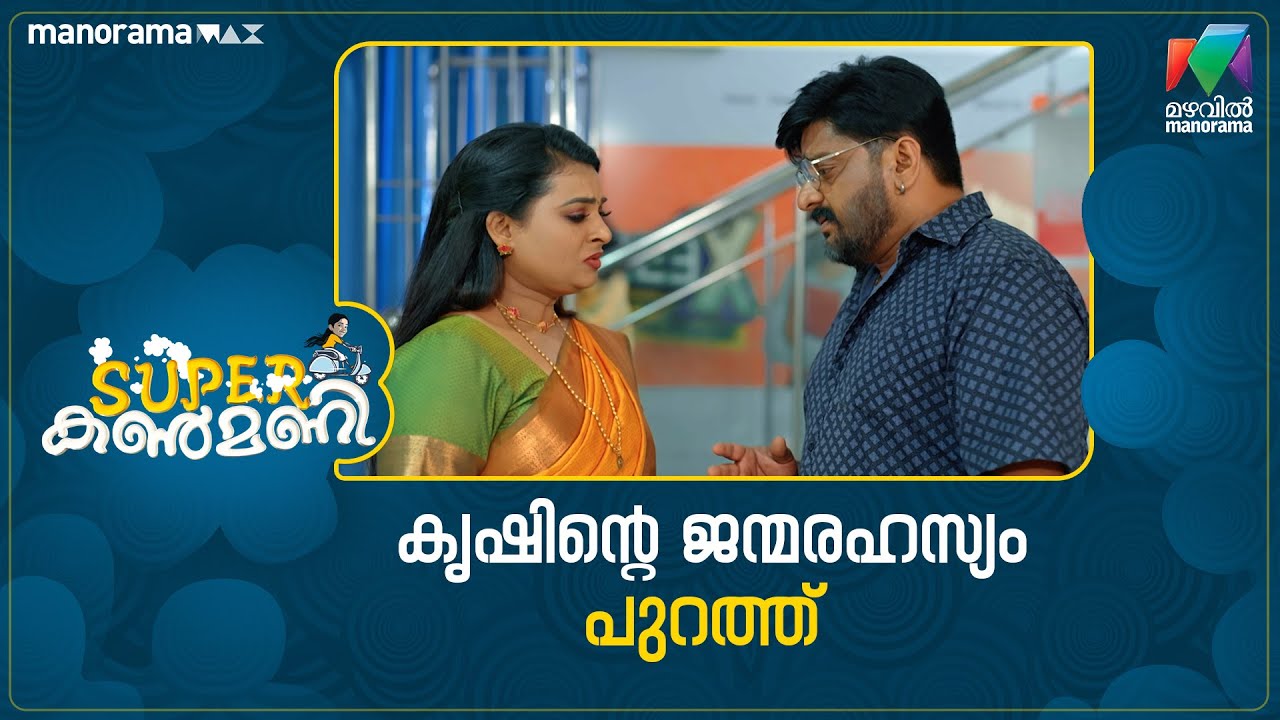 കൃഷിൻ്റെ ജന്മരഹസ്യം പുറത്ത് #superkanmani #mazhavilmanorama