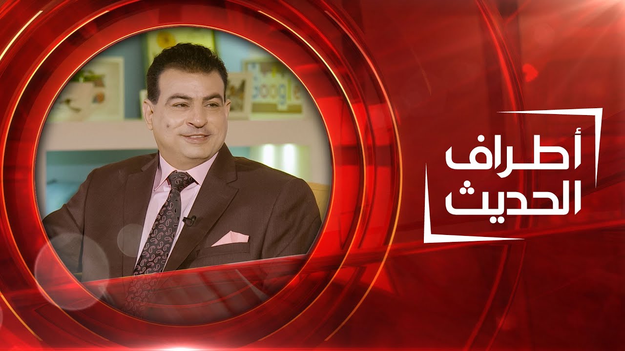 أطراف الحديث | الاستشاري النفسي هيثم الزبيدي