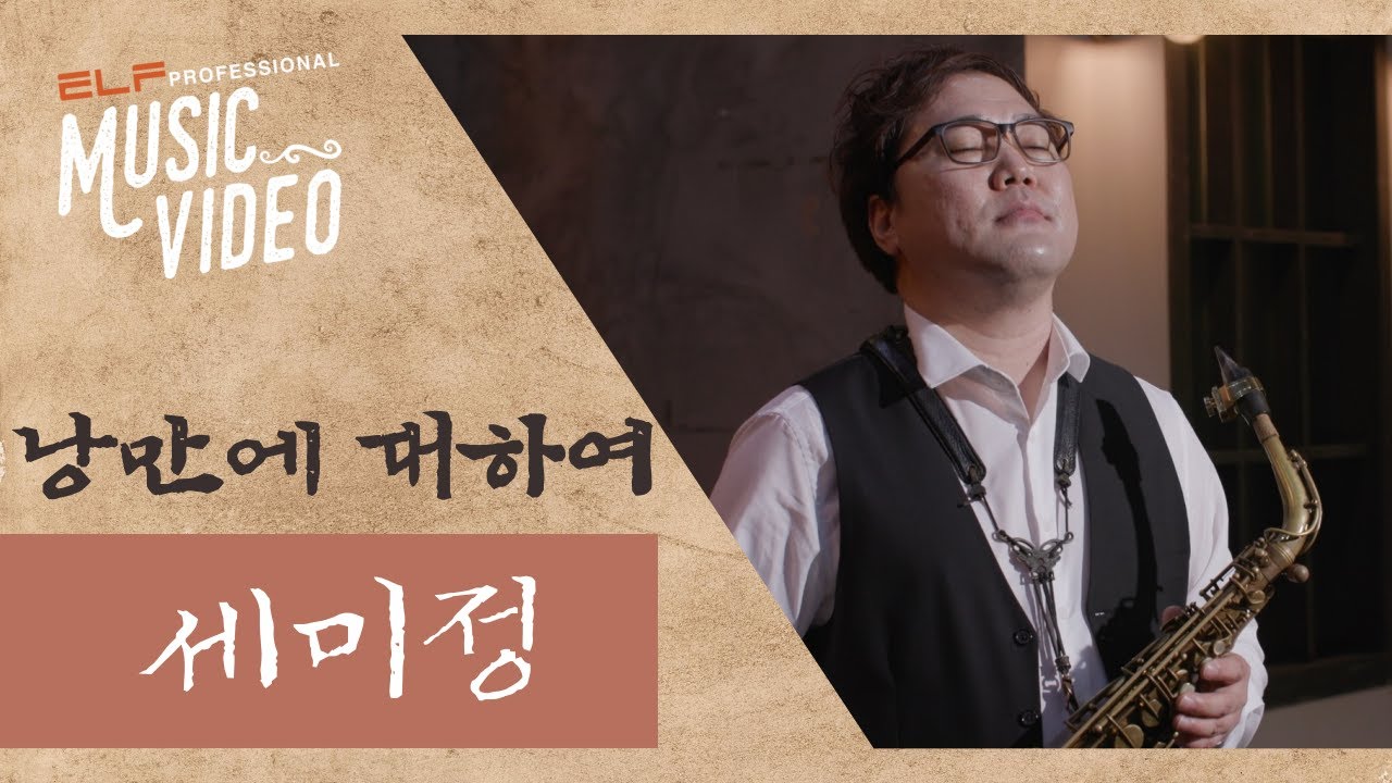 낭만에 대하여(나훈아) - 세미정🎷 | Saxophone Music Video | 엘프 뮤비