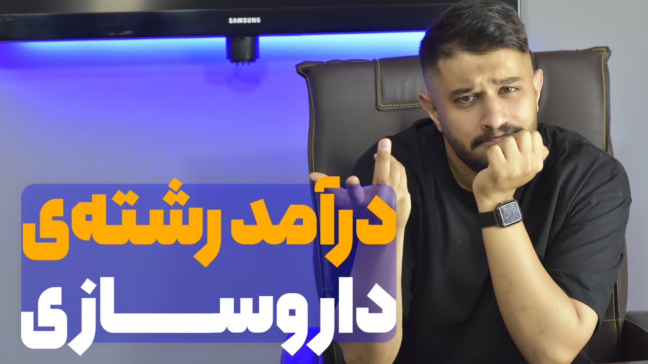 درآمد رشته داروسازی چقدره!؟ | معرفی رشته‌ی داروسازی💊