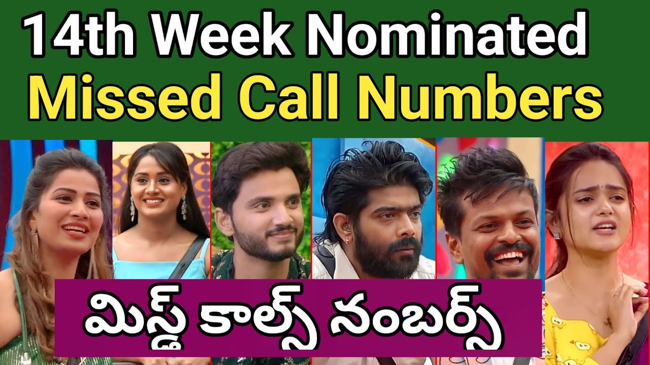 BIGG BOSS 6 TELUGU 14TH WEEK NOMINATED MISSED CALL NUMBERS |BIGG BOSS 6 TELUGU| MISEED CALL NUMBERS