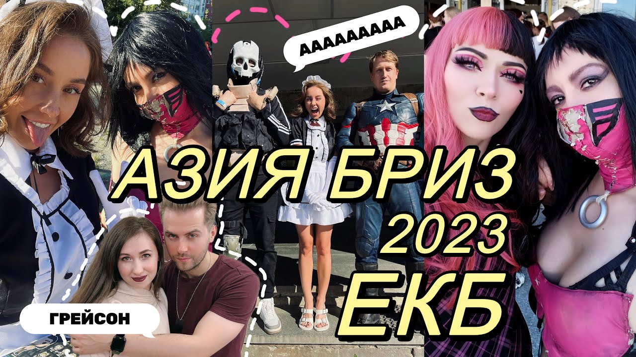 КОСПЛЕЙ ФЕСТИВАЛЬ В ЕКАТЕРИНБУРГЕ | АЗИЯ БРИЗ 2023 | КОСПЛЕЙ ВЛОГ | ЧТО У ВАС ЗДЕСЬ ВАЩЕ ПРОИСХОДИТ?