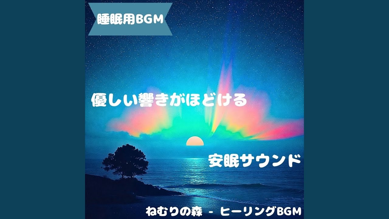 「睡眠用BGM」夜安らぎ映す水音景