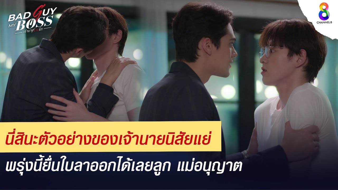 นี่สินะตัวอย่างของเจ้านายนิสัยแย่  | Bad Guy My Boss เจ้านายร้ายรัก | ช่อง 8