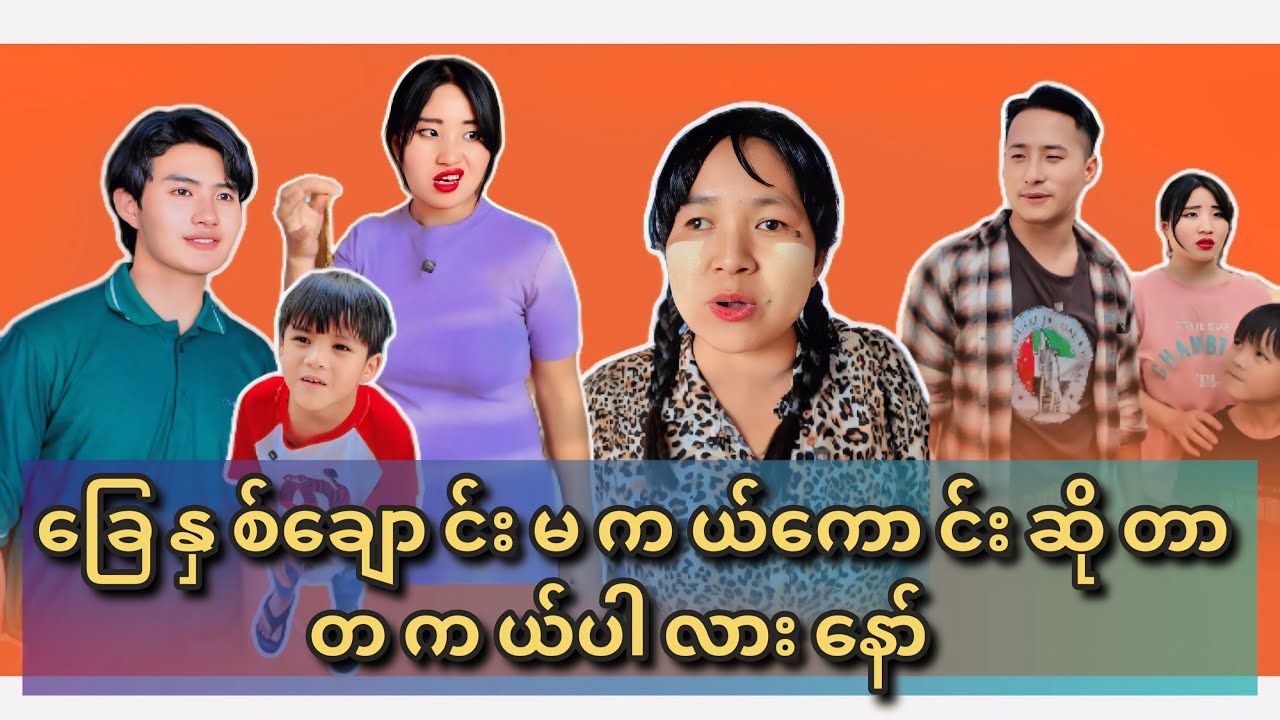 လိုတာထက်ပိုပြီး ကူညီမိသောအခါ #idolfamily  #အမြတ် #ဇာက်လမ်းတို