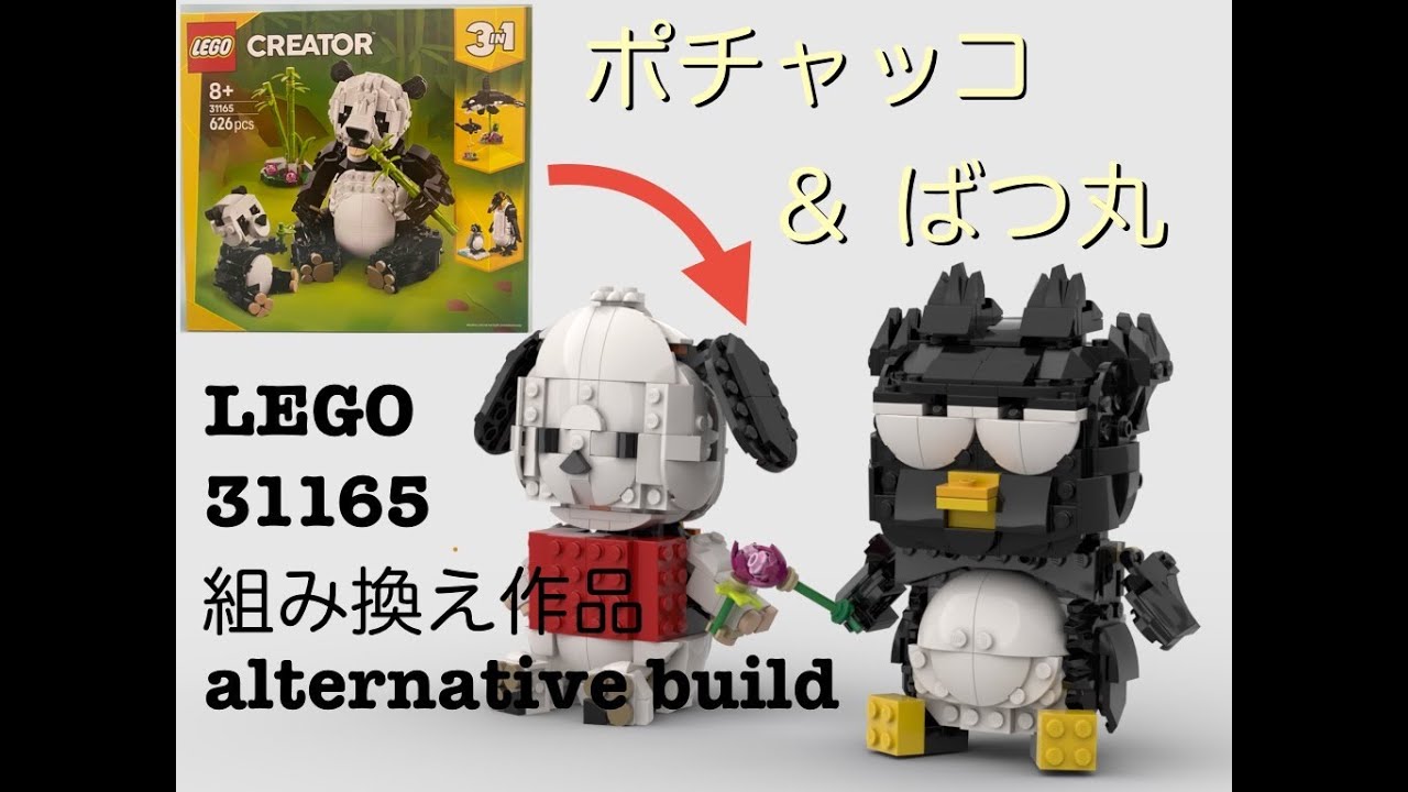 レゴ３１１６５組み換え作品【ポチャッコ&ばつ丸】LEGO alternative build