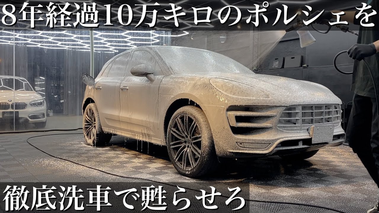 【洗車】8年間蓄積された水垢汚れと油脂汚れ「ポルシェ マカン ターボ」徹底洗車で甦らせる car detailing porsche macan tuerbo