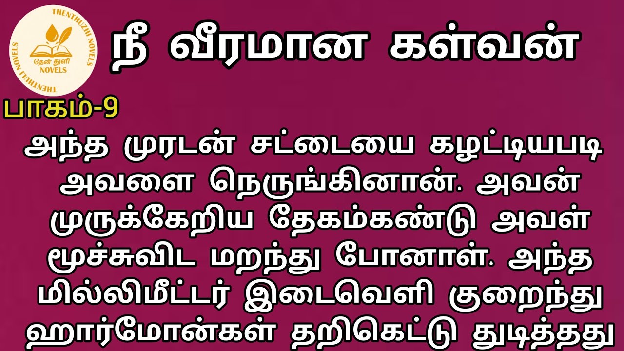 நீ வீரமான கள்வன்! | nee veeramaana kalvan! |தேன்துளி நாவல்ஸ் | பாகம்-9| தேன்மொழி | Rj மோனிகா