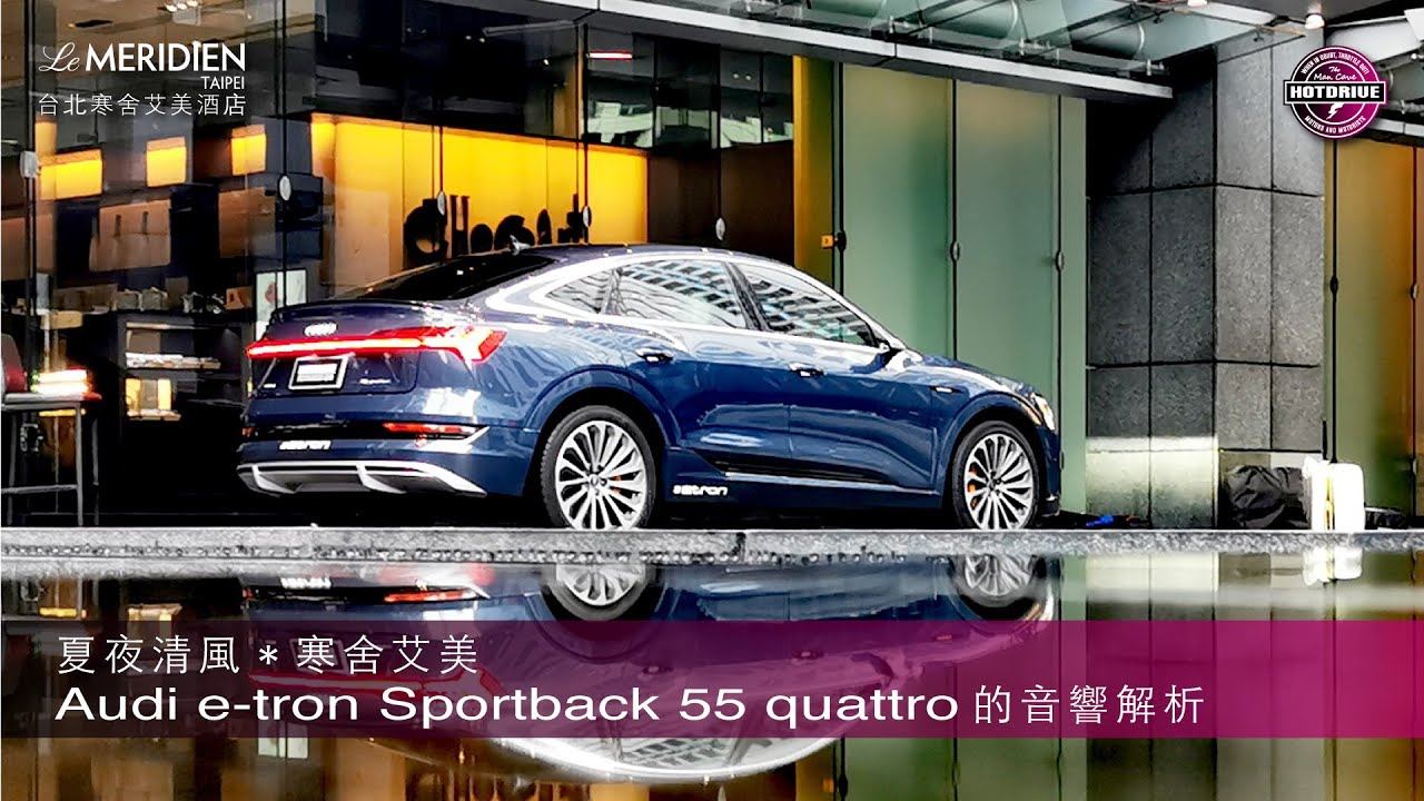 [ 熱駕 / Audi e-tron Sportback 55 quattro 的音響解析 ]