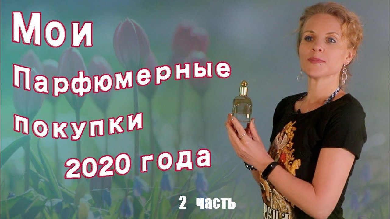 Мои парфюмерные покупки 2020 года |  2 часть | Ms_Tais