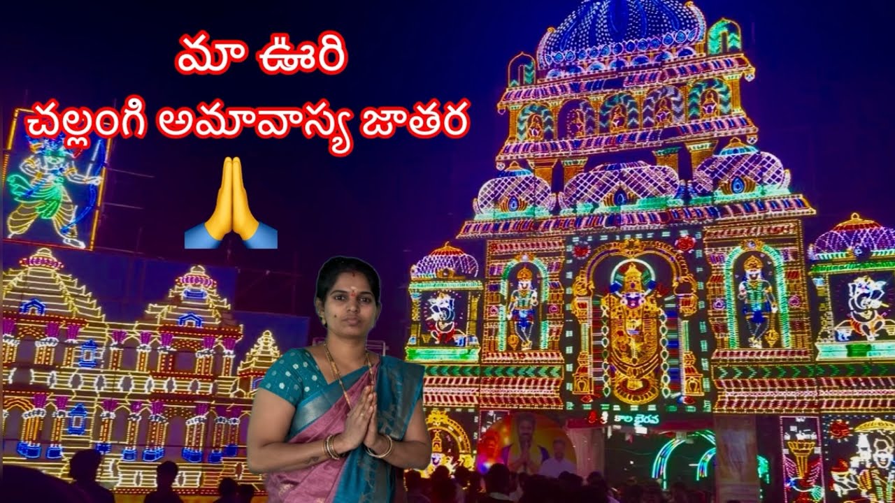 మావూరి చల్లంగి అమావాస్య జాతరా కీ ఒక￼ప్రాముఖ్యత  ఉంది 🙏