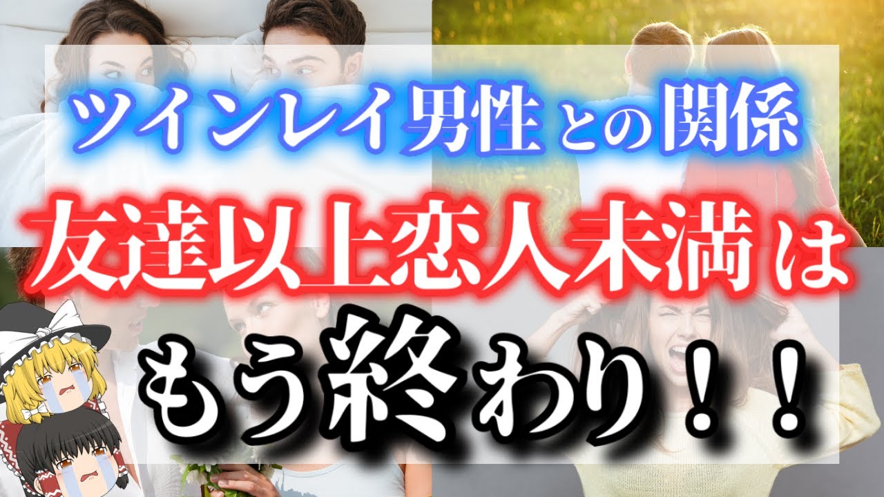 【ゆっくり解説】ツインレイ男性との関係がなかなか進展しない理由６選！友達以上恋人未満の関係はもう終わり！ツインレイ男性との関係を進展させる秘訣を解説【ゆっくりスピリチュアル】