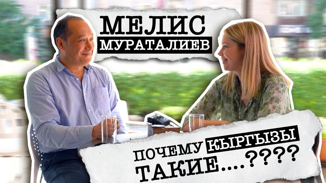 Почему КЫРГЫЗЫ такие....???// Разговор с Мелисом Мураталиевым.