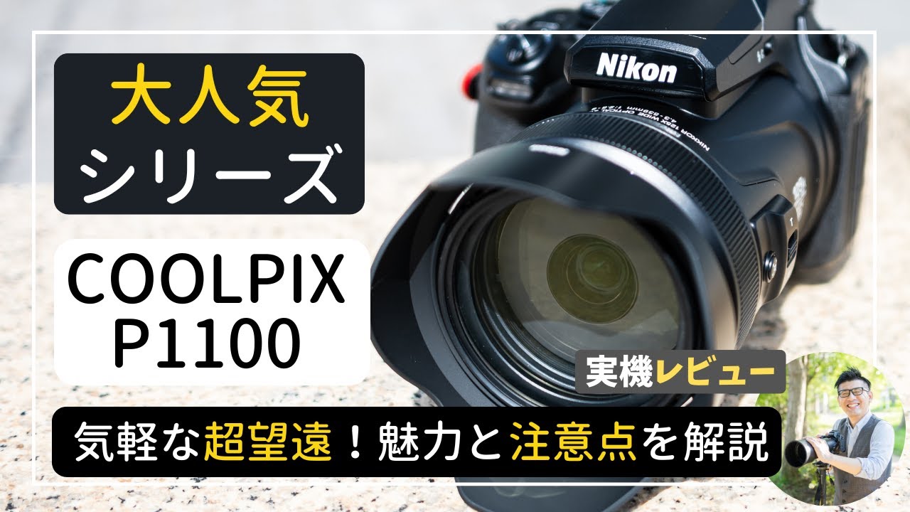 COOLPIX P1100の魅力 【ニコンの超望遠コンデジ！？】魅力を解説。